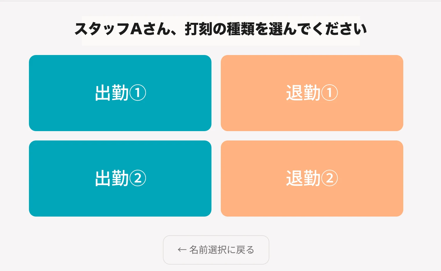 スタッフが出勤・退勤の打刻種別を選ぶ実際の打刻画面