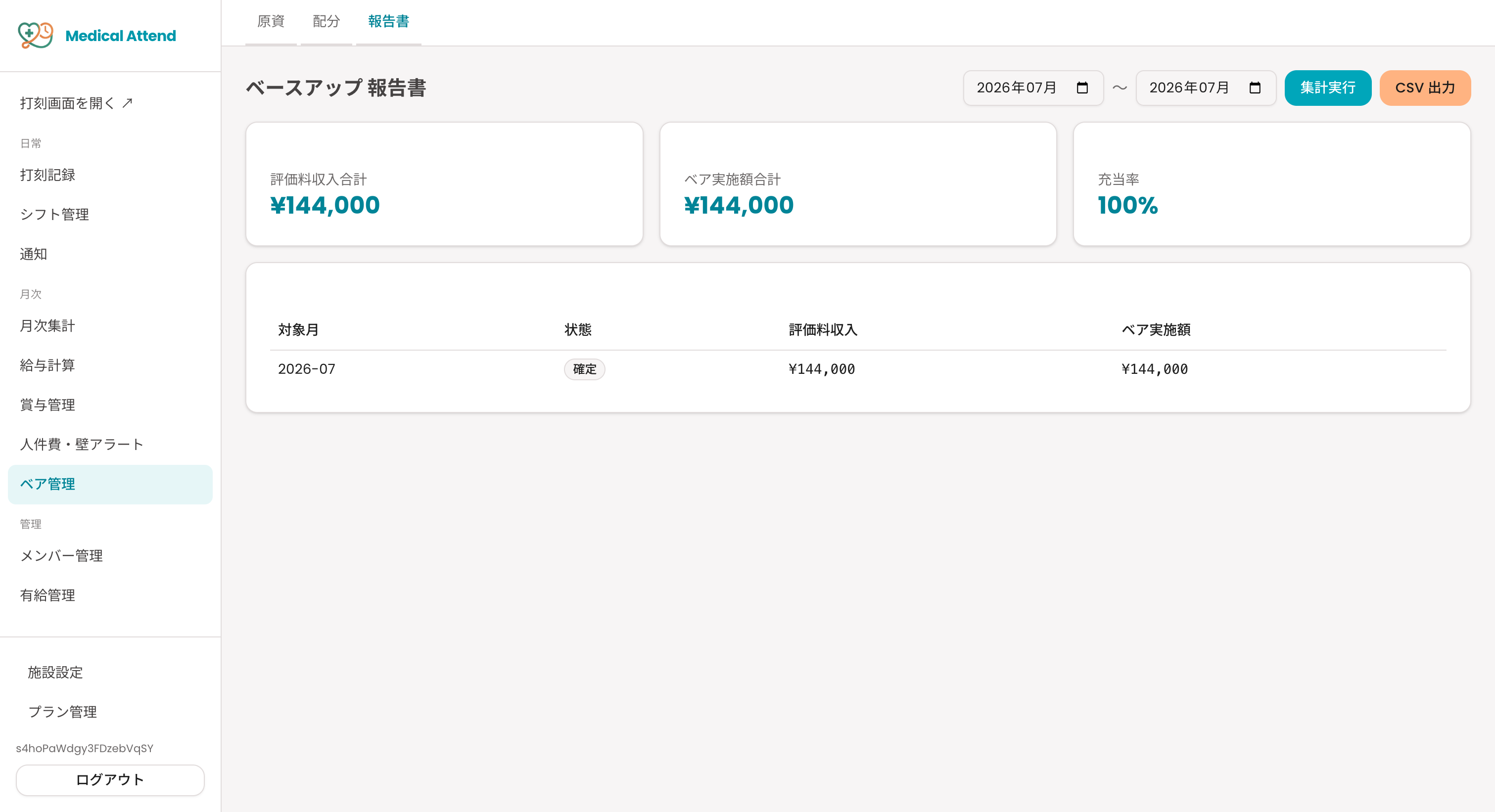 ベースアップ評価料画面