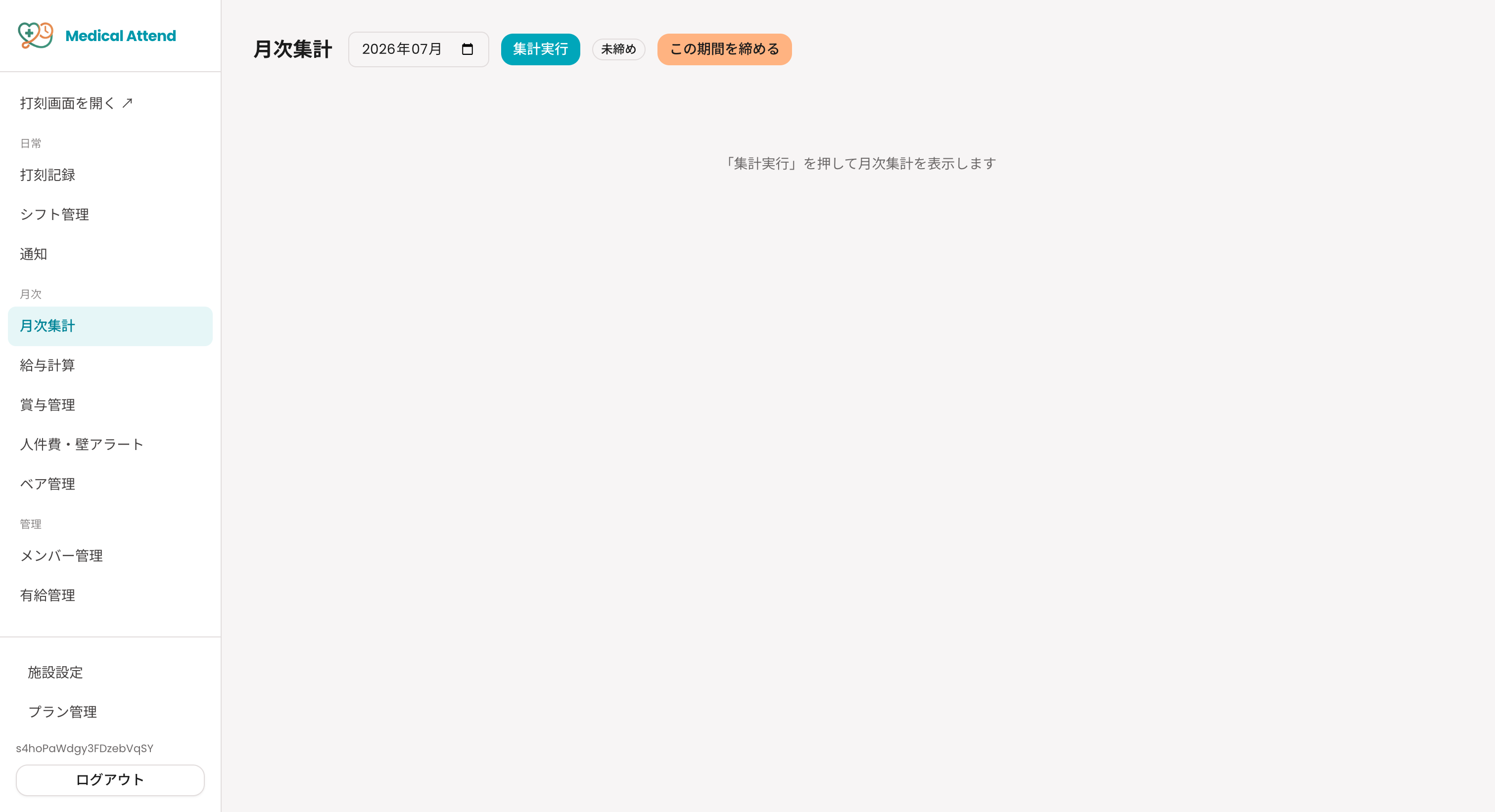 月次集計画面